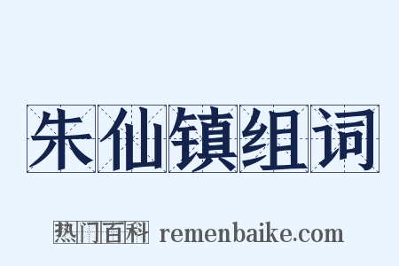 朱仙镇组词是什么意思的图片